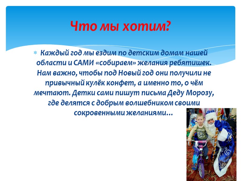 Каждый год мы ездим по детским домам нашей области и САМИ «собираем» желания ребятишек.